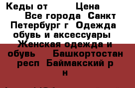 Кеды от Roxy › Цена ­ 1 700 - Все города, Санкт-Петербург г. Одежда, обувь и аксессуары » Женская одежда и обувь   . Башкортостан респ.,Баймакский р-н